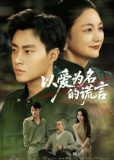 以爱为名的谎言(62集) 以爱为名的谎言(62集)全网短剧抢先看