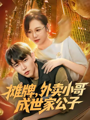 摊牌外卖小哥成世家公子(62集) 摊牌外卖小哥成世家公子(62集)短剧片段推荐