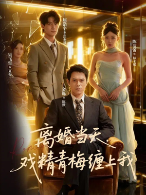 离婚当天戏精青梅缠上我(79集) 离婚当天戏精青梅缠上我(79集)全集免费看短剧