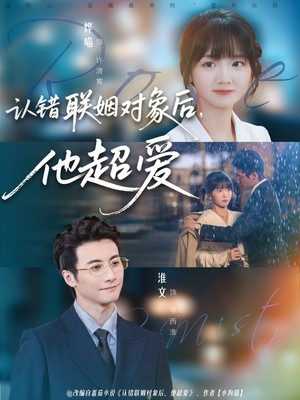 认错联姻对象后,他超爱(72集) 认错联姻对象后,他超爱(72集)民国短剧推荐