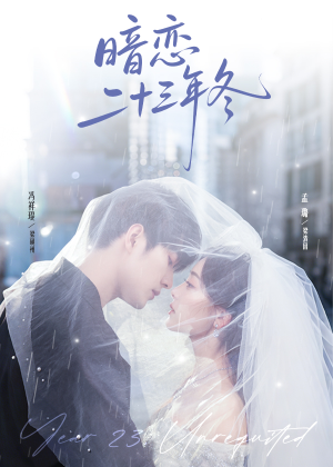 暗恋二十三年冬(60集) 暗恋二十三年冬(60集)每日分享短剧