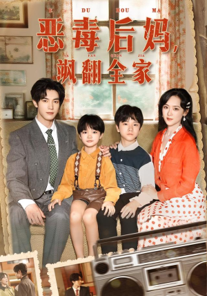 穿成豪门反派崽崽的恶毒后妈&恶毒后妈飒翻全家(68集) 穿成豪门反派崽崽的恶毒后妈&恶毒后妈飒翻全家(68集)在哪里看