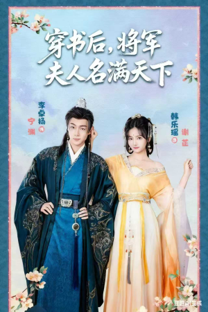 穿书后将军夫人名满天下&本将军的夫人才不是恶女（49集）演的怎么样