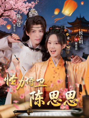 怪力侍卫陈思思(76集) 怪力侍卫陈思思(76集)短剧热门合集