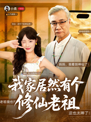 我家居然有个修仙老祖(94集) 我家居然有个修仙老祖(94集)好看又上头短剧