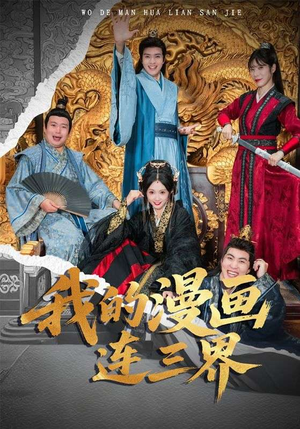 我的漫画连三界（60集）火爆短剧推荐