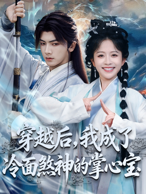 穿越后,我成了冷面煞神的掌心宝(78集) 穿越后,我成了冷面煞神的掌心宝(78集)短视频追剧推荐