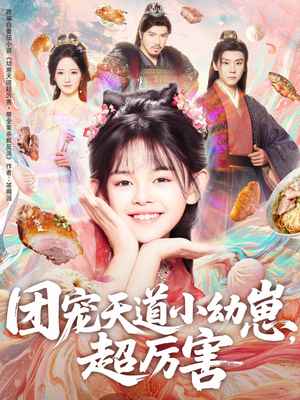 团宠天道小幼崽,超厉害(80集) 团宠天道小幼崽,超厉害(80集)免费短剧大全