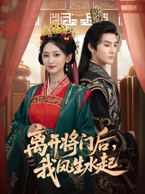 离开将门后,我风生水起(76集) 离开将门后,我风生水起(76集)百亿短剧抢先看