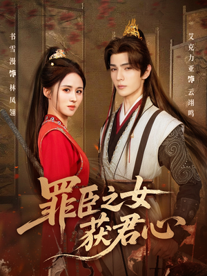 罪臣之女获君心(70集) 罪臣之女获君心(70集)无需会员免费看