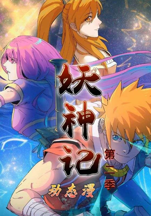 妖神记第2季(53集) 妖神记第2季(53集)精彩好看短剧