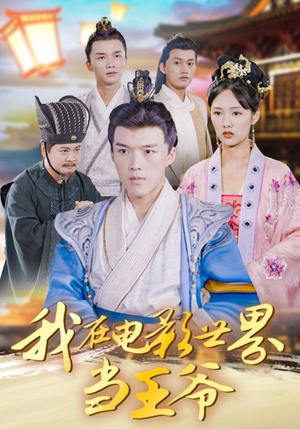 我在电影世界当王爷(101集) 我在电影世界当王爷(101集)超好看短剧推荐