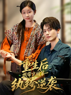 重生后,我带京圈第一纨绔逆袭(60集) 重生后,我带京圈第一纨绔逆袭(60集)一口气看完全集