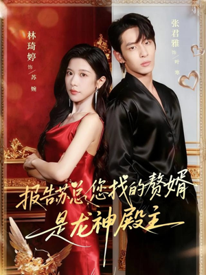 报告苏总,您找的赞婿是龙神殿主(72集) 报告苏总,您找的赞婿是龙神殿主(72集)精彩片段