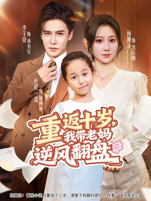 重返十岁,我带老妈逆风翻盘(80集) 重返十岁,我带老妈逆风翻盘(80集)西瓜短剧免费看