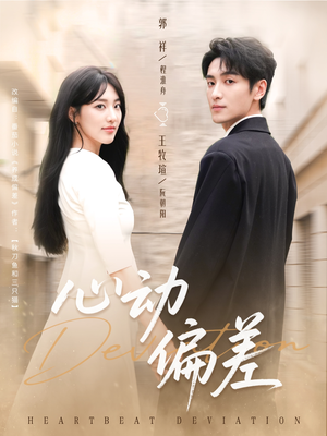 心动偏差(77集) 心动偏差(77集)集免费看短剧