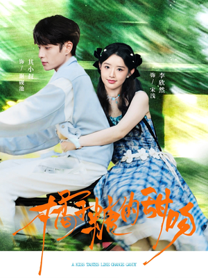 橘子糖的甜吻(80集) 橘子糖的甜吻(80集)高分推荐免费看