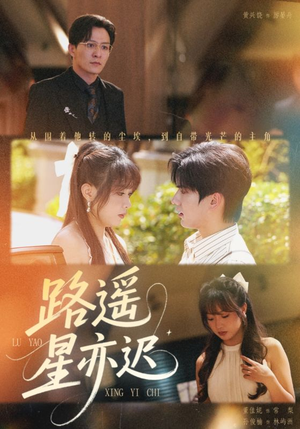 路遥星亦迟(60集) 路遥星亦迟(60集)短剧太上头了