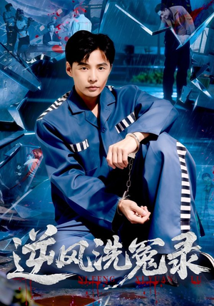 逆风洗冤录(42集) 逆风洗冤录(42集)真的太精彩了