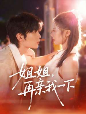 姐姐再亲我一下（87集）直接追到结尾