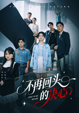 不再回头的决心(71集) 不再回头的决心(71集)最新上映免费看