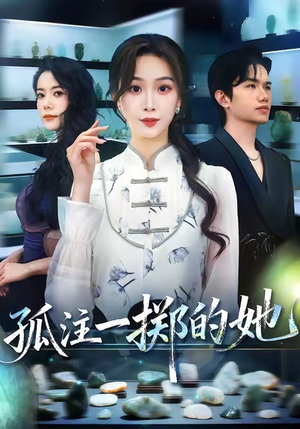 孤注一掷的她（66集）第32集