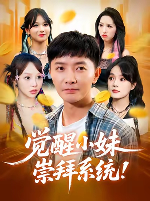 觉醒小妹崇拜系统（80集）爆款短剧追不停