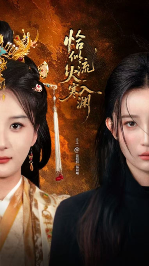 恰似流火入寒渊（70集）热门短剧追不停