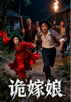 诡嫁娘（30集）短剧免费分享