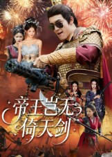 帝王岂无倚天剑（60集）热门了短剧