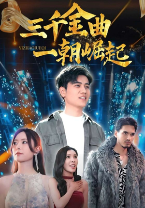 三千金曲一朝崛起（91集）新短剧推荐