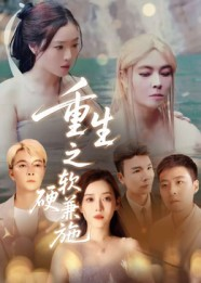 重生之软硬兼施（41集）短剧推荐上热门