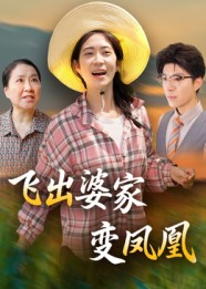 飞出婆家变凤凰（45集）精彩短剧看不停