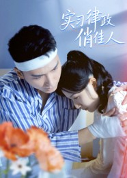 实习律政俏佳人（52集）好看的国产短剧