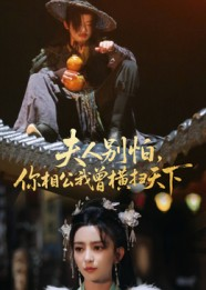 夫人别怕，你相公我曾横扫天下（63集）高质量短剧推荐