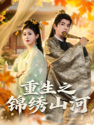 重生之锦绣山河（80集）女主角是谁