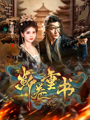 断卷重书（70集）爆火短剧抢先看
