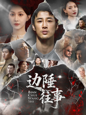 边陲往事（79集）短剧介绍