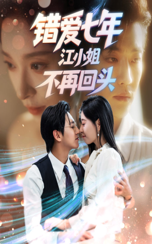 错爱七年江小姐不再回头（51集）精彩短剧合集