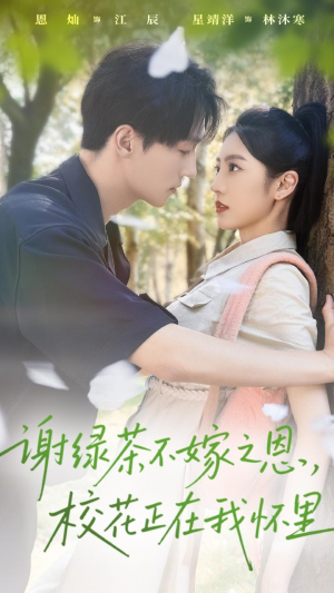 谢绿茶不嫁之恩校花正在我怀里（56集）热门短剧排行榜
