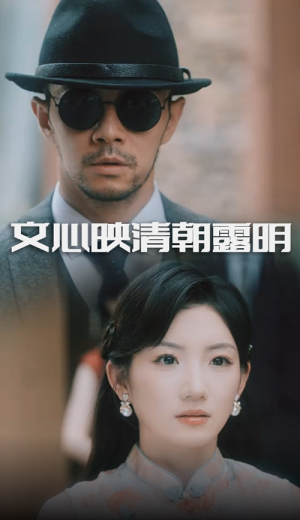 文心映清朝露明（50集）最新热播短剧