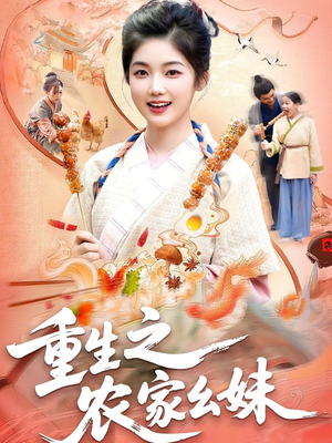 重生之农家幺妹（93集）好看的短剧