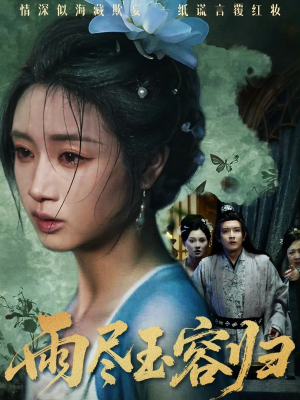 雨尽玉容归（65集）短剧看全集