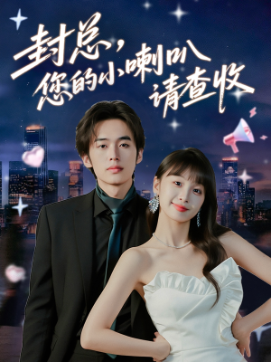 封总您的小喇叭请查收（74集）免费短剧完整版