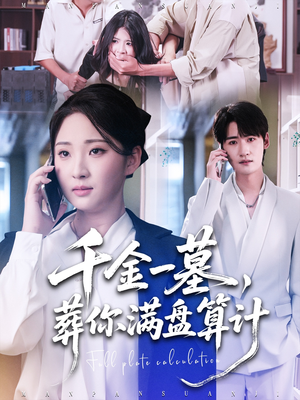 千金一墓，葬你满盘算计（30集）更新时间