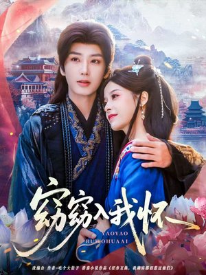 窈窈入我怀（67集）演的怎么样