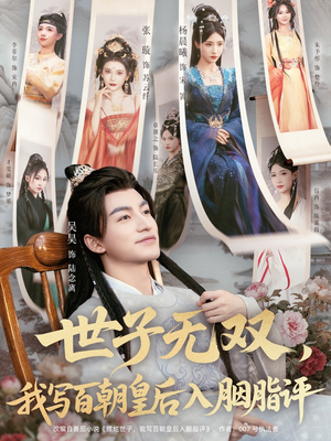 世子无双，我写百朝皇后入胭脂评（103集）番茄短剧免费看