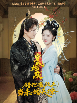 穿成炮灰：错把摄政王当未婚夫撩（66集）在哪个平台看好