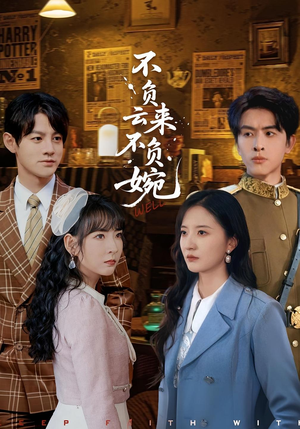 不负云来不负婉（96集）精彩短剧追不停