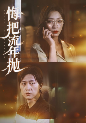 悔把流年抛（75集）最新火爆短剧